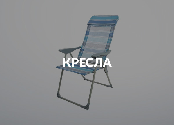 Кресла