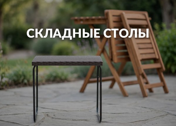 Складные столы