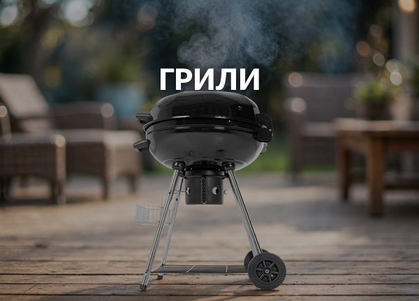 Грили