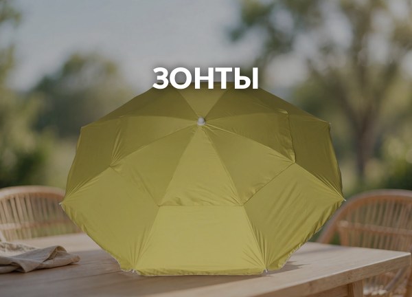 Зонты