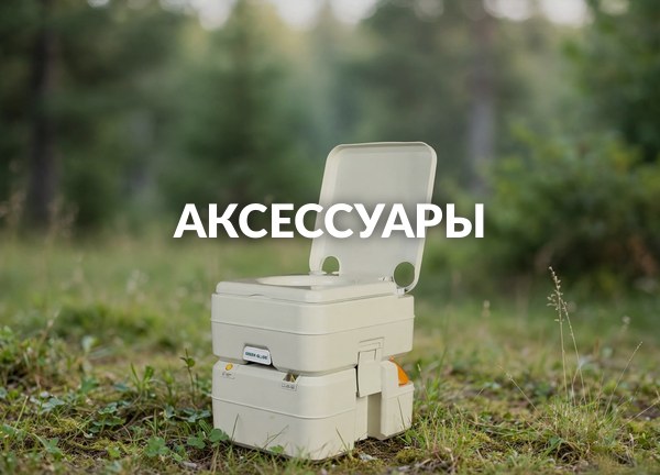 Аксессуары