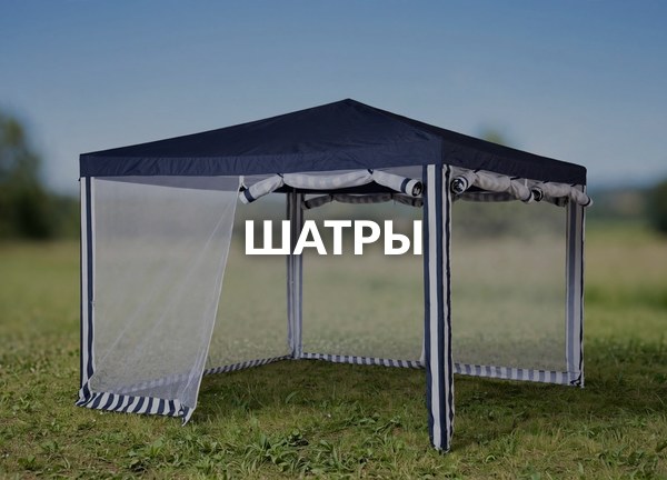 Шатры