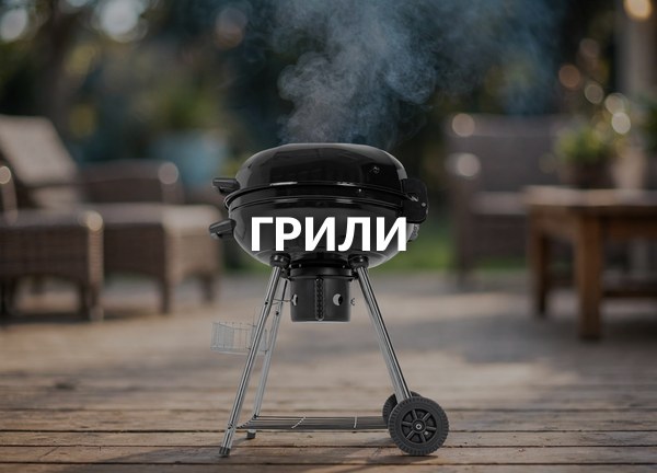 Грили