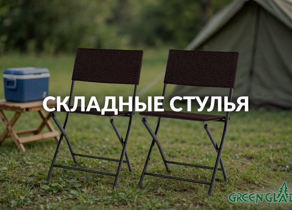Складные стулья