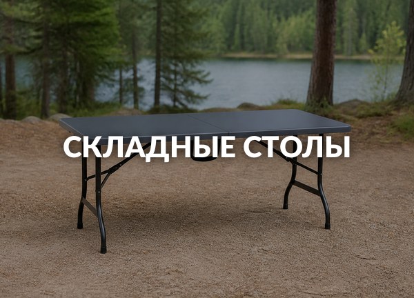 Складные столы