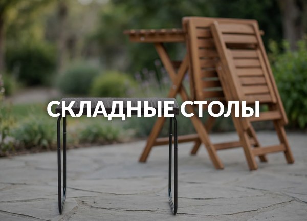 Складные столы