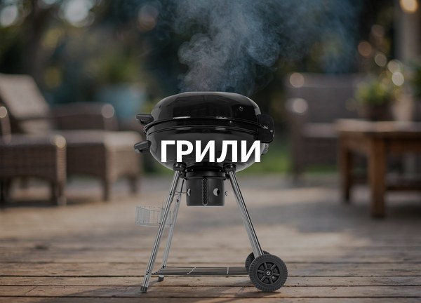 Грили