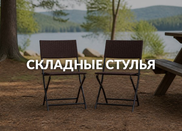 Складные стулья
