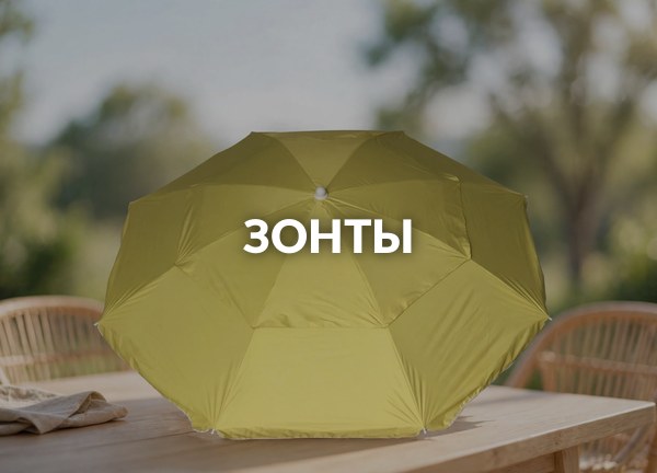 Зонты