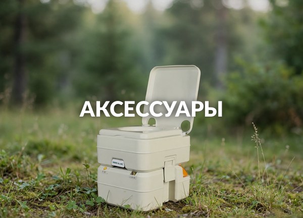 Аксессуары